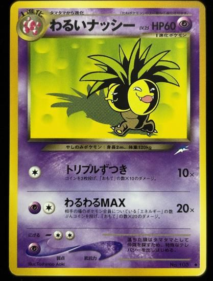 【状態B】●わるいナッシー(旧裏)