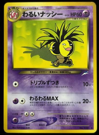 【状態B】●わるいナッシー(旧裏)