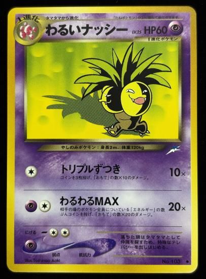 【状態B】●わるいナッシー(旧裏)