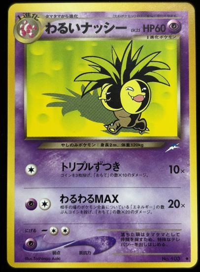 【状態B】●わるいナッシー(旧裏)