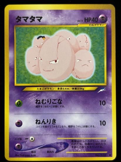 【状態B】●タマタマ(旧裏)