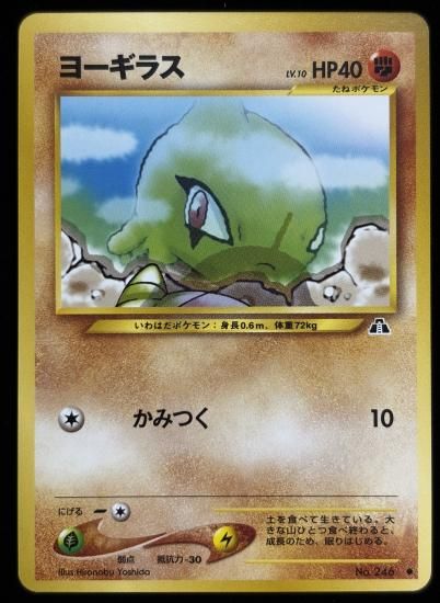 【状態B】●ヨーギラス(旧裏)