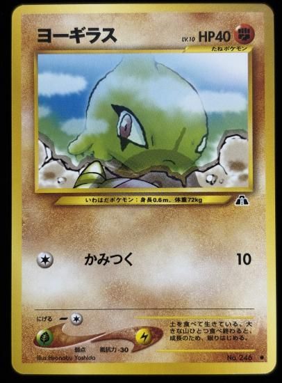 【状態B】●ヨーギラス(旧裏)