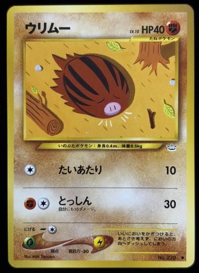 【状態B】●ウリムー(旧裏)