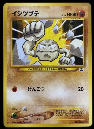 【状態B】●イシツブテ(旧裏)