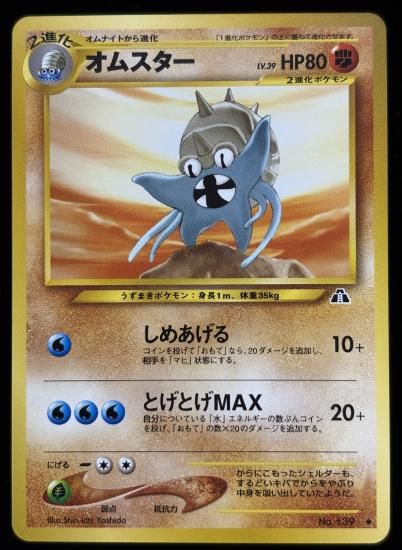 【状態B】●オムスター(旧裏)