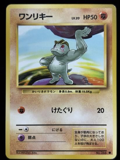 【状態B】●ワンリキー(旧裏)