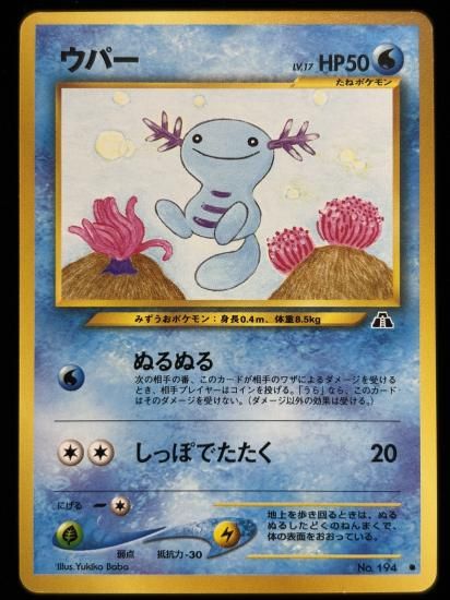 【状態B】●ウパー(旧裏)