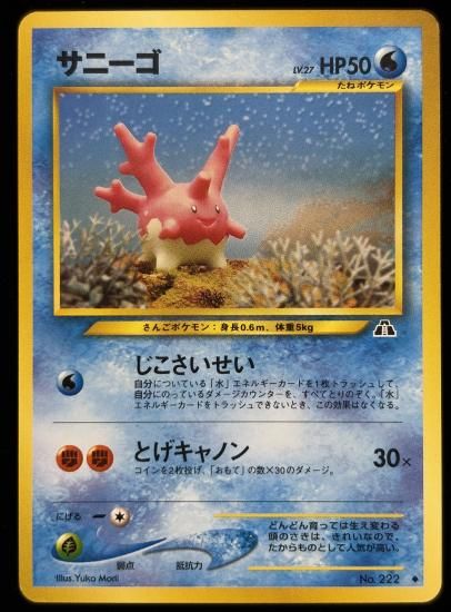 【状態B】●サニーゴ(旧裏)