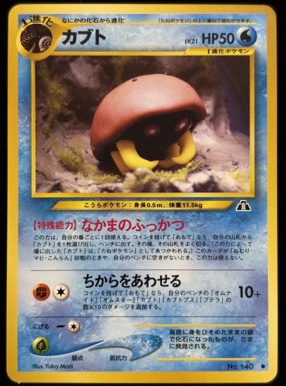 【状態B】●カブト(旧裏)