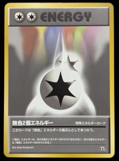 【状態B】●無色2個エネルギー(旧裏)