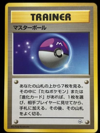 【状態B】●マスターボール(旧裏)