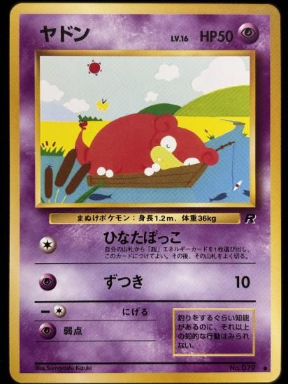 【状態B】●ヤドン(旧裏)