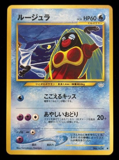 【状態B】●ルージュラ(旧裏)