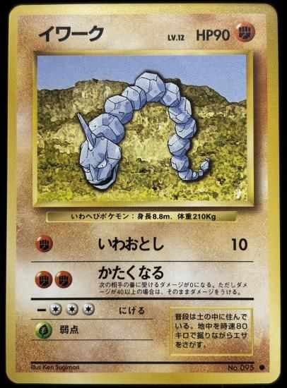 【状態A】●イワーク(旧裏)