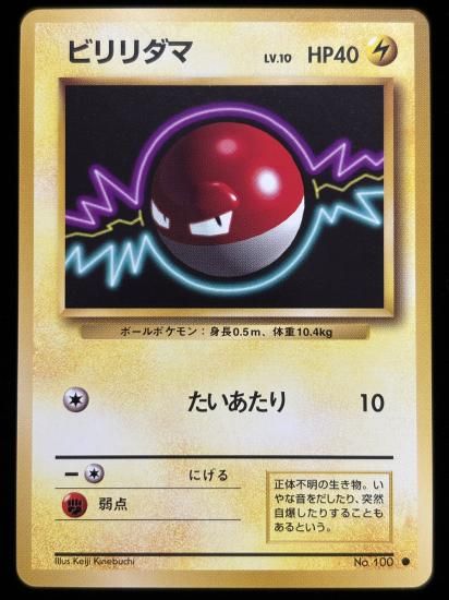 【状態A】●ビリリダマ(旧裏)