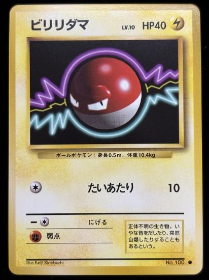 【状態A】●ビリリダマ(旧裏)