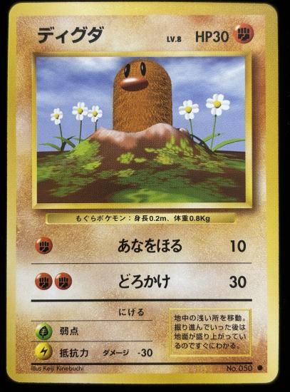 【状態A】●ディグダ(旧裏)