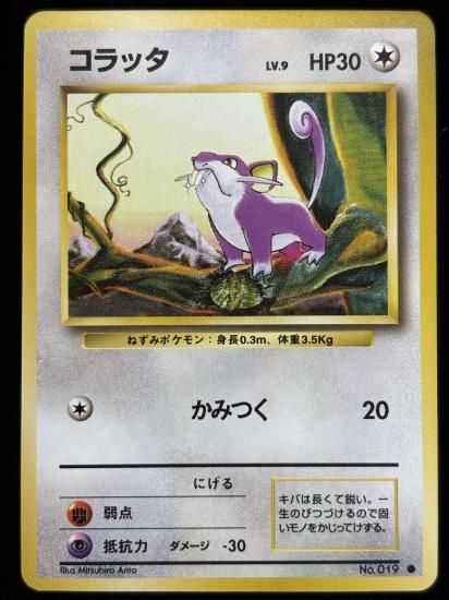 【状態A】●コラッタ(旧裏)