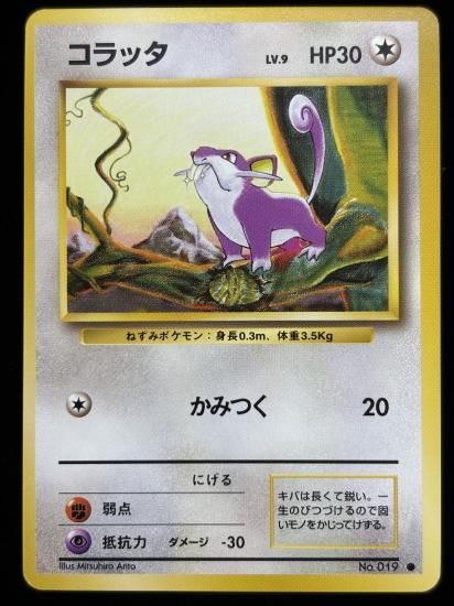 【状態A】●コラッタ(旧裏)