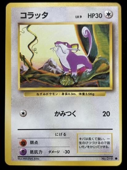 【状態A】●コラッタ(旧裏)
