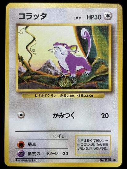 【状態A】●コラッタ(旧裏)