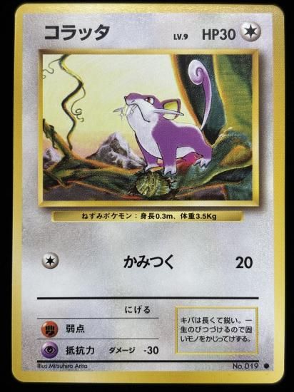 【状態A】●コラッタ(旧裏)