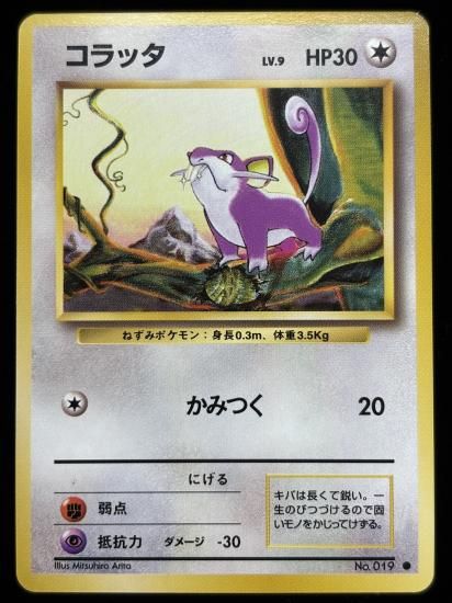 【状態A】●コラッタ(旧裏)