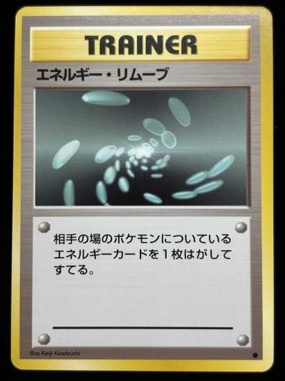 【状態A】●エネルギー・リムーブ(旧裏)