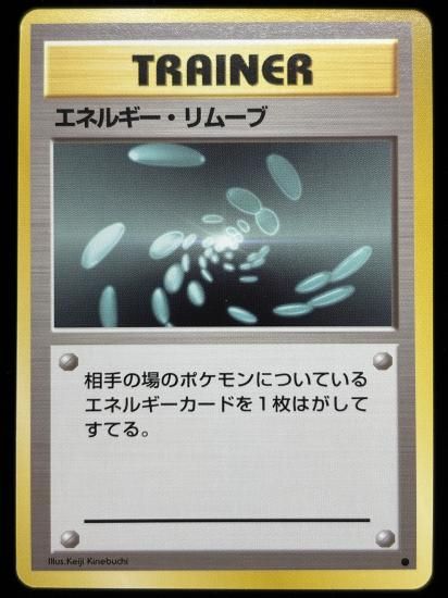 【状態A】●エネルギー・リムーブ(旧裏)