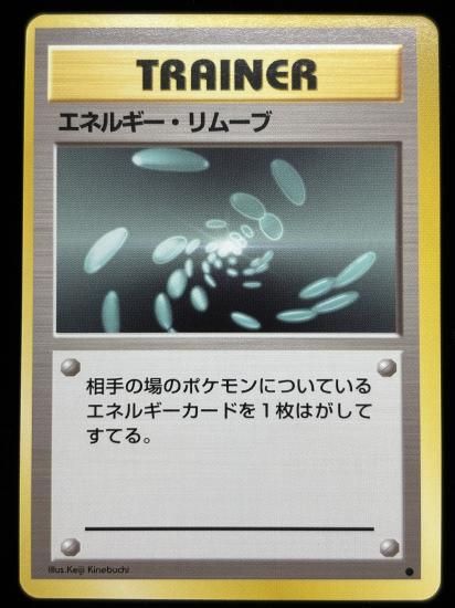 【状態A】●エネルギー・リムーブ(旧裏)