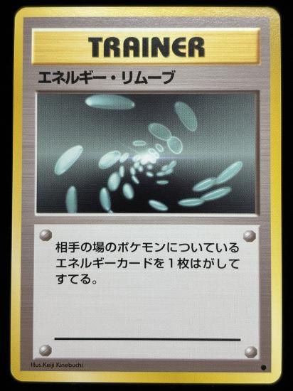 【状態A】●エネルギー・リムーブ(旧裏)