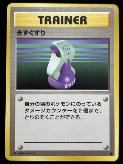 【状態A】●きずぐすり(旧裏)