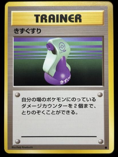 【状態A】●きずぐすり(旧裏)