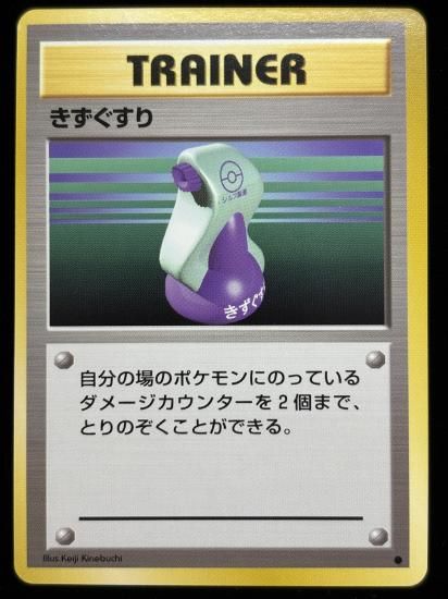 【状態A】●きずぐすり(旧裏)