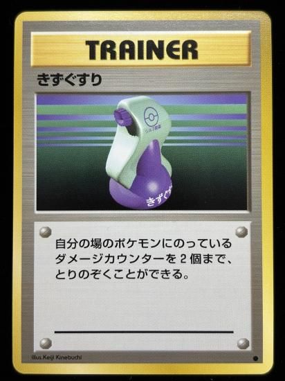 【状態A】●きずぐすり(旧裏)