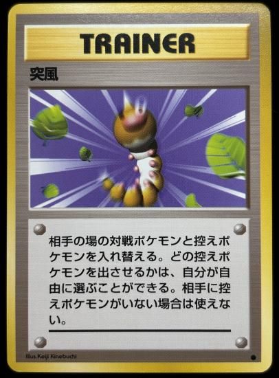 【状態A】●突風(旧裏)