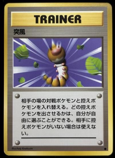 【状態A】●突風(旧裏)