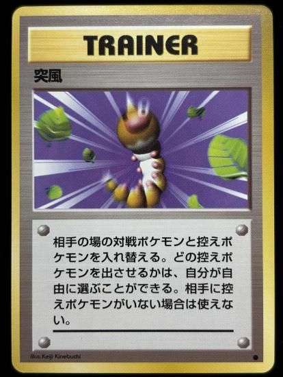 【状態A】●突風(旧裏)