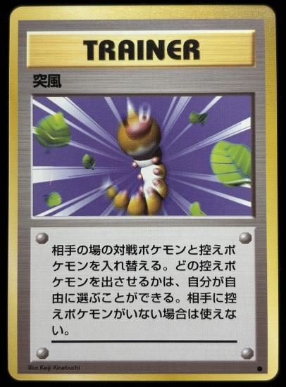 【状態A】●突風(旧裏)