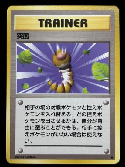 【状態A】●突風(旧裏)