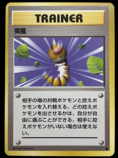 【状態A】●突風(旧裏)