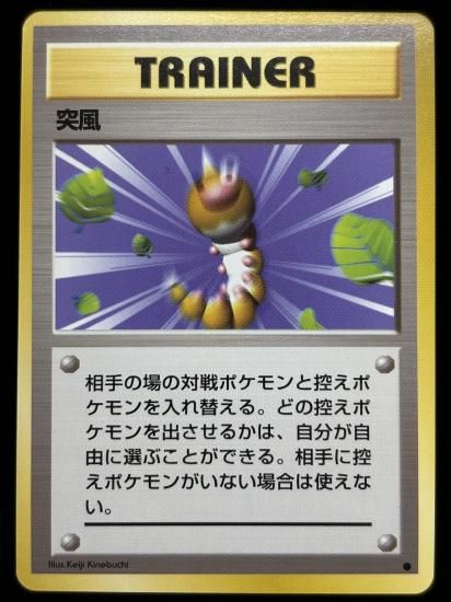 【状態A】●突風(旧裏)