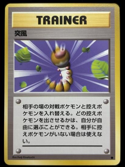 【状態A】●突風(旧裏)