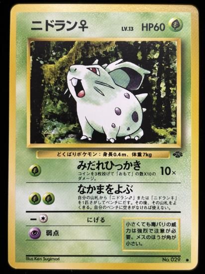 【状態A】●ニドラン♀(旧裏)