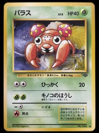 【状態A】●パラス(旧裏)