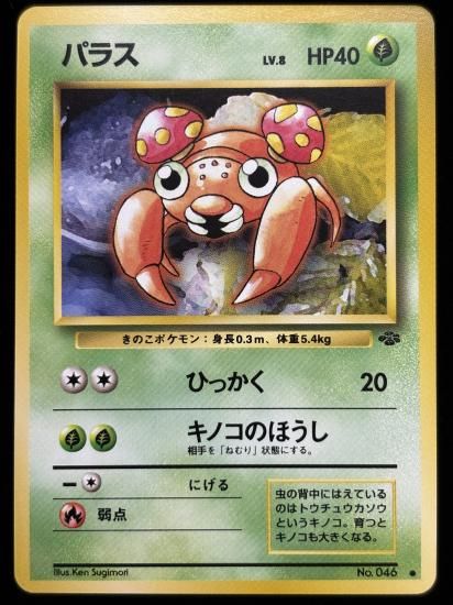 【状態A】●パラス(旧裏)