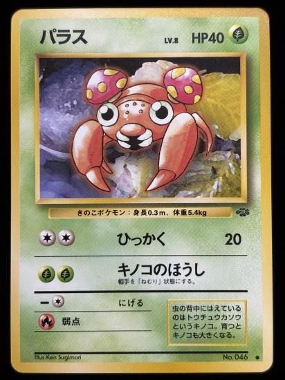 【状態A】●パラス(旧裏)