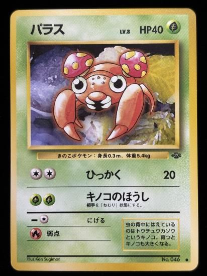 【状態A】●パラス(旧裏)