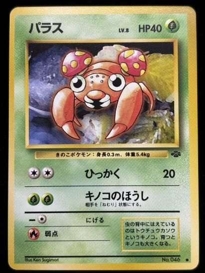 【状態A】●パラス(旧裏)